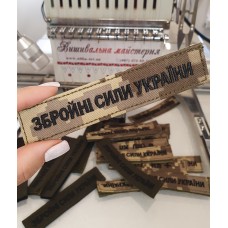 Шеврон Збройних Сил України без канту , колір тканини піксель, колір вишивки чорний