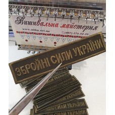 Шеврон планка Збройних Сил України, колір тканини олива
