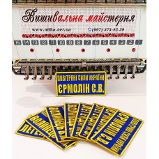 Іменний шеврон планка, будь-який розмір, колір тканини, індивідуальна вишивка