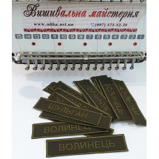 Шеврон з прізвещем, різні кольори тканини. Вишивка будь-якого тексту 