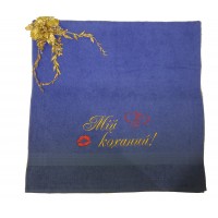 Махровое полотенце с вышивкой «Мій коханий!»