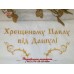 Подарок для крестных - мягкое полотенце с вышивкой