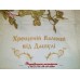 Подарок для крестных - мягкое полотенце с вышивкой
