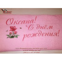 Именное полотенце "С днем рождения!"