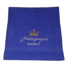 Махровое полотенце с вышивкой «Найкращий тато!»