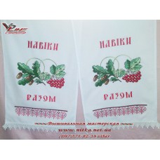 Вышитый рушник под ноги «Навіки разом»