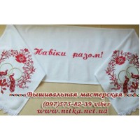  Вишитий рушник-оберіг для перев'язки рук "Навіки разом"