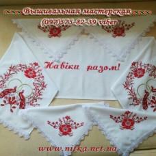 Венчальный набор-оберег "Навіки разом!"